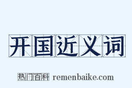开国近义词是什么意思的图片